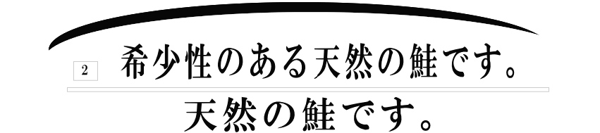 2希少性のある天然の鮭です。