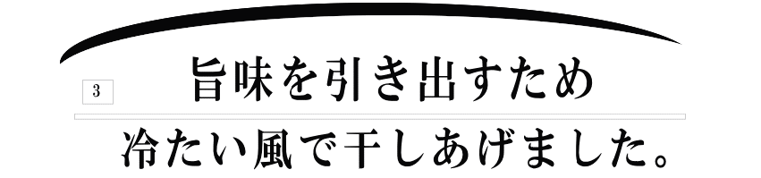3旨味を引き出すため、冷たい風で干しあげした。