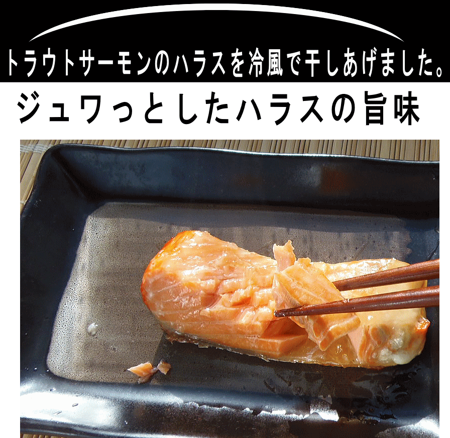 本造りますハラス 鮭 専門店 新潟たけうち