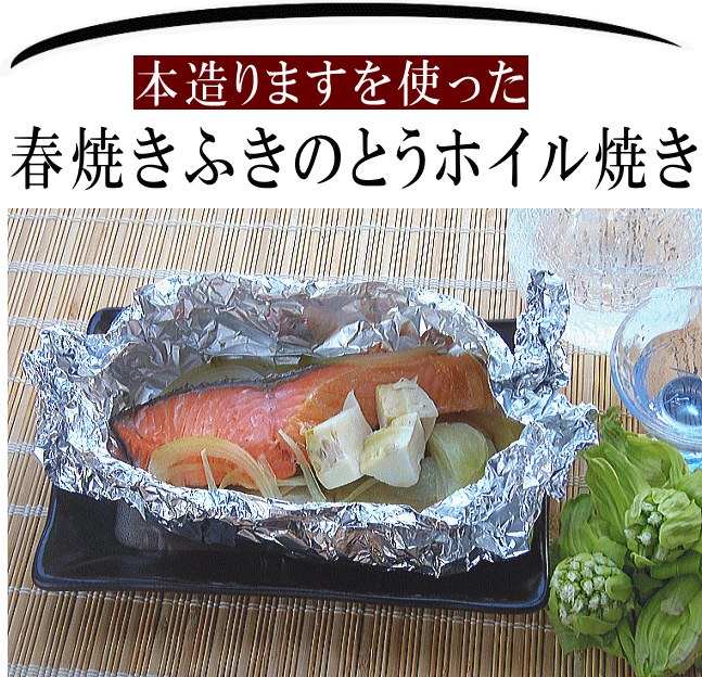 本造りますのホイル焼き