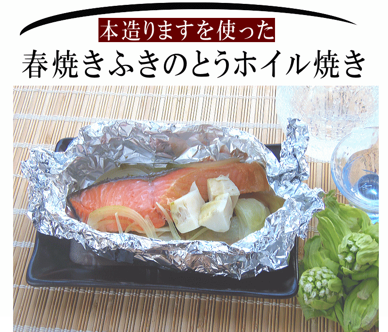 ますのふきのとうホイル焼き