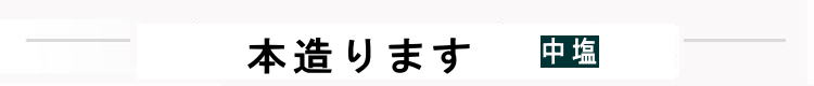 本造ります中塩