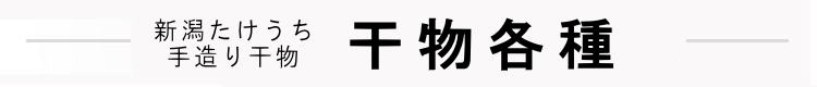 干物各種