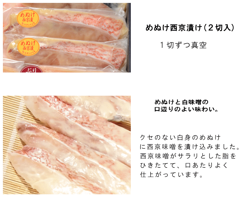 めぬけ西京漬け