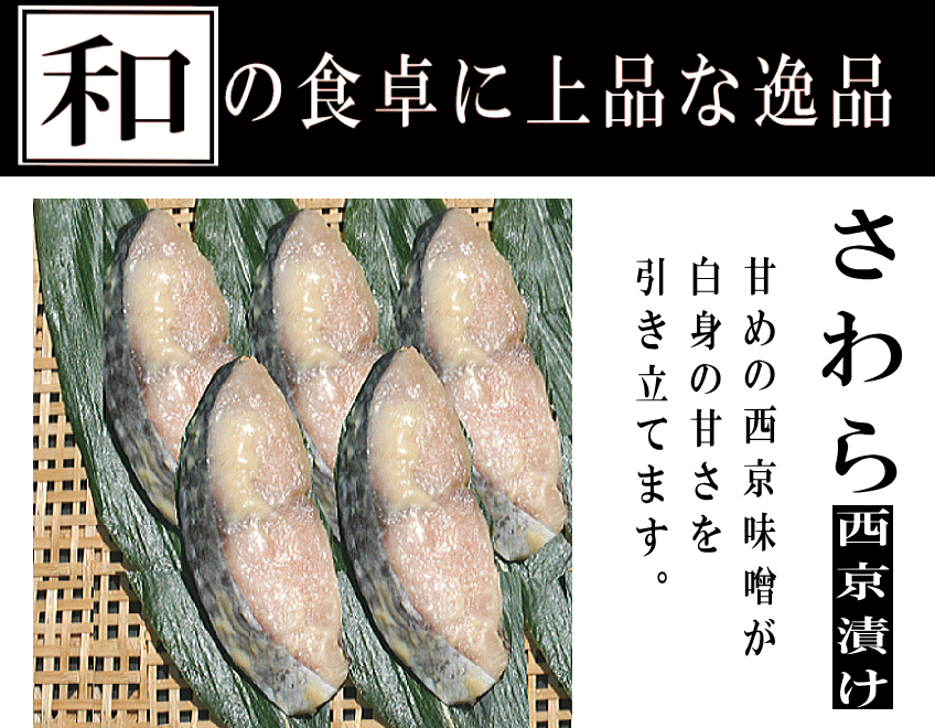 あ 111 さわら西京漬け 2切 あ 111 さわら西京漬け 2切