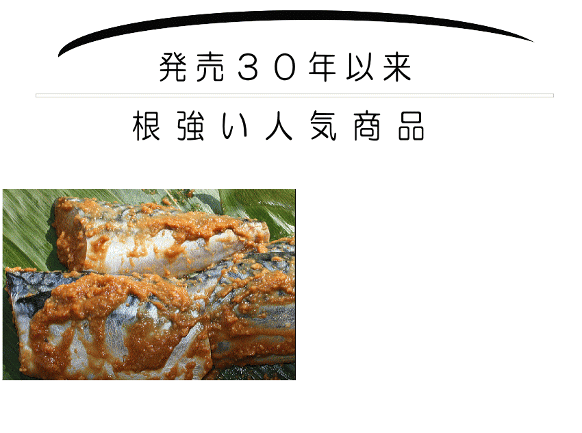 さば味噌|新鮮