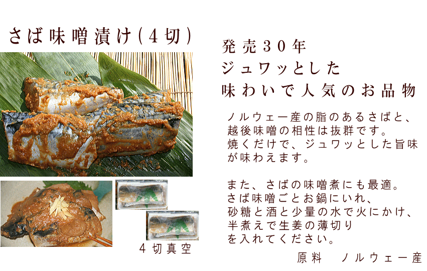 さば味噌漬け