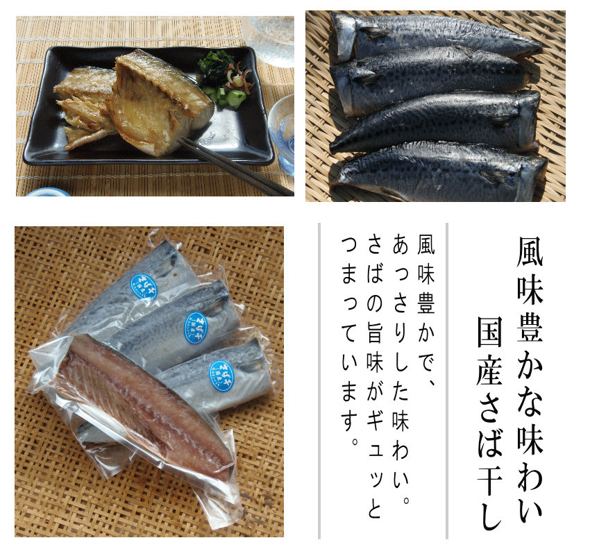 国産さば 説明