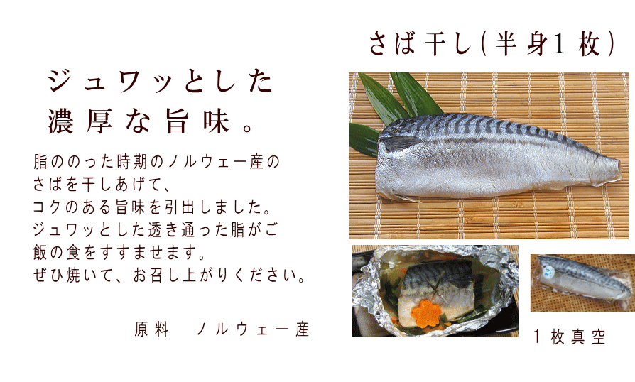 さば干し