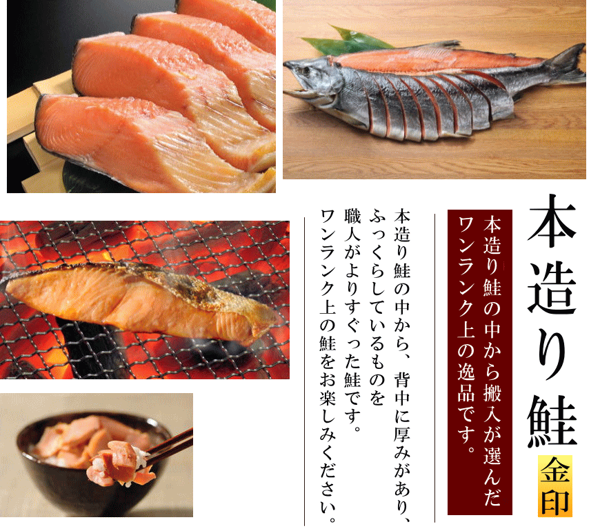 本造り鮭(金印)