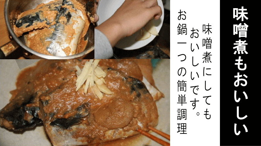 さば味噌煮
