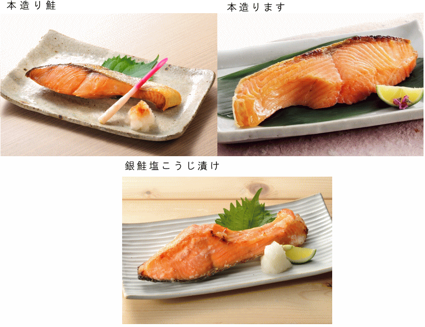 本造り鮭・ます・銀鮭塩こうじ