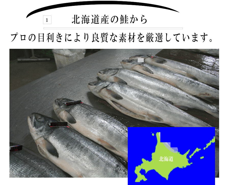 北海道産の鮭