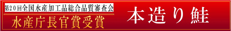 本造り鮭 水産庁長官賞