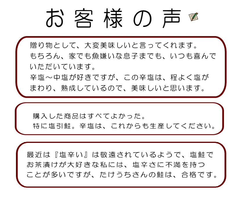 塩引鮭 お客様の声