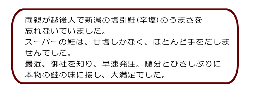 塩引鮭 お客様の声1