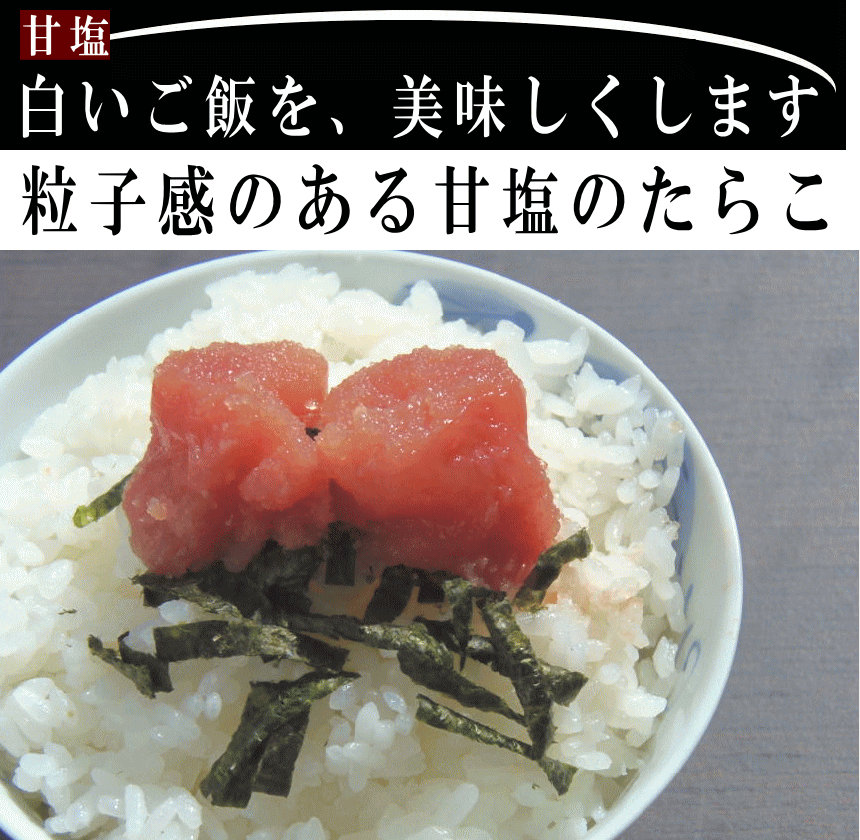 たらこ 上切子 約400g