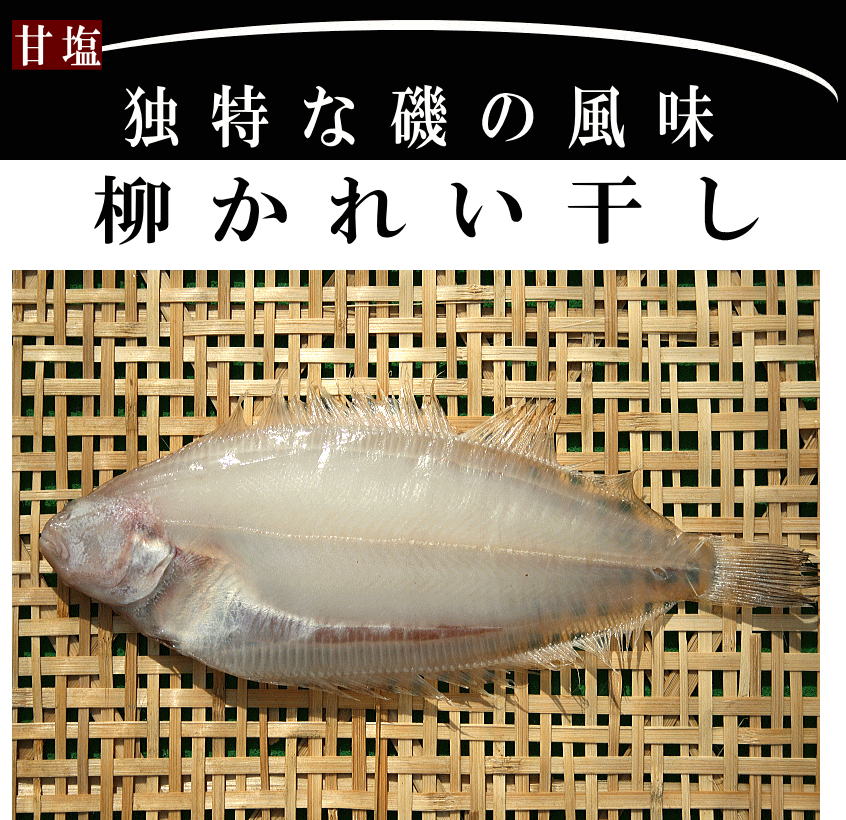 越後柳かれい干し 原料 国産 越後柳かれい干し 原料 国産