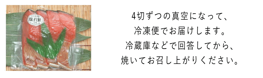 塩引鮭 真空