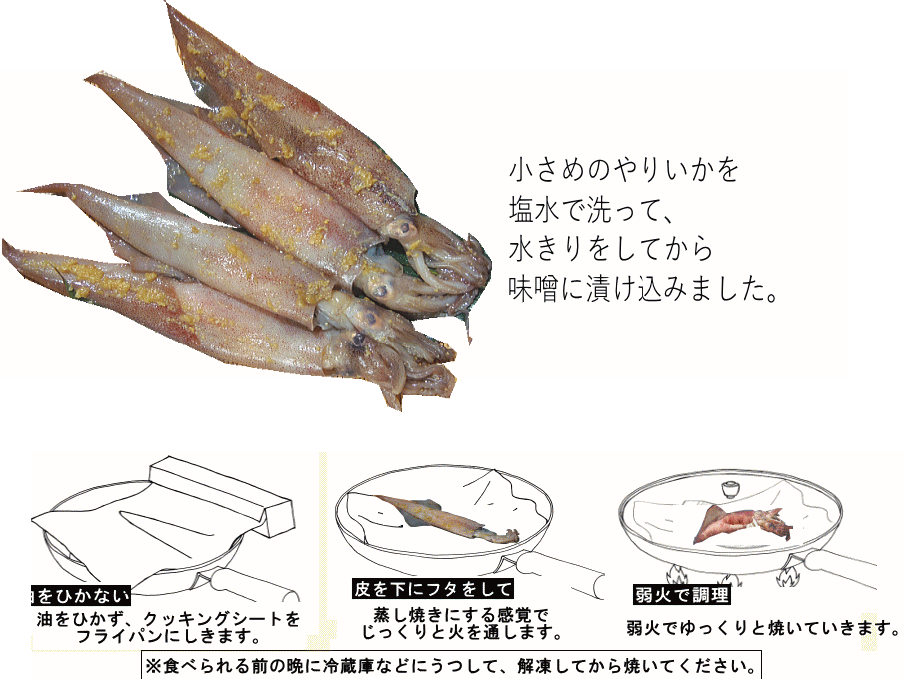 やりいか味噌漬け焼く