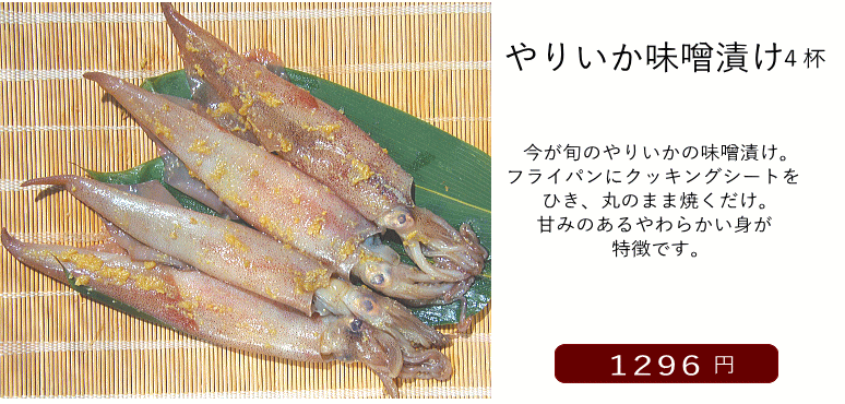 やりいかの味噌漬け