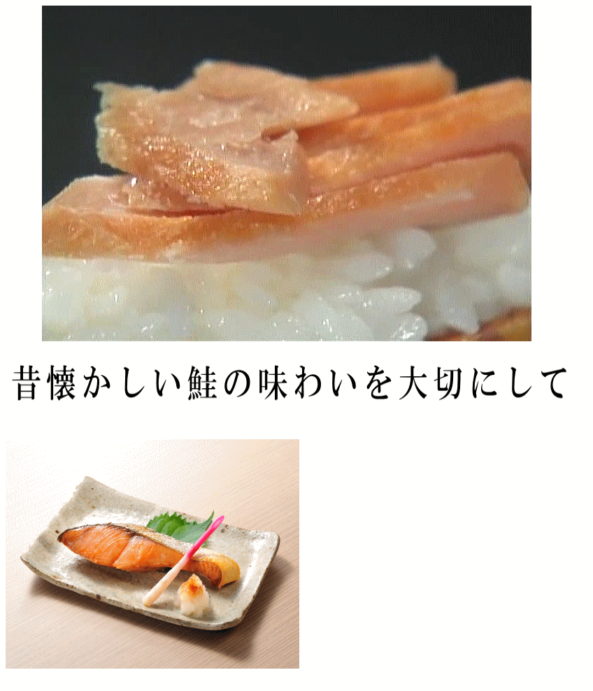 本造り鮭　味わい