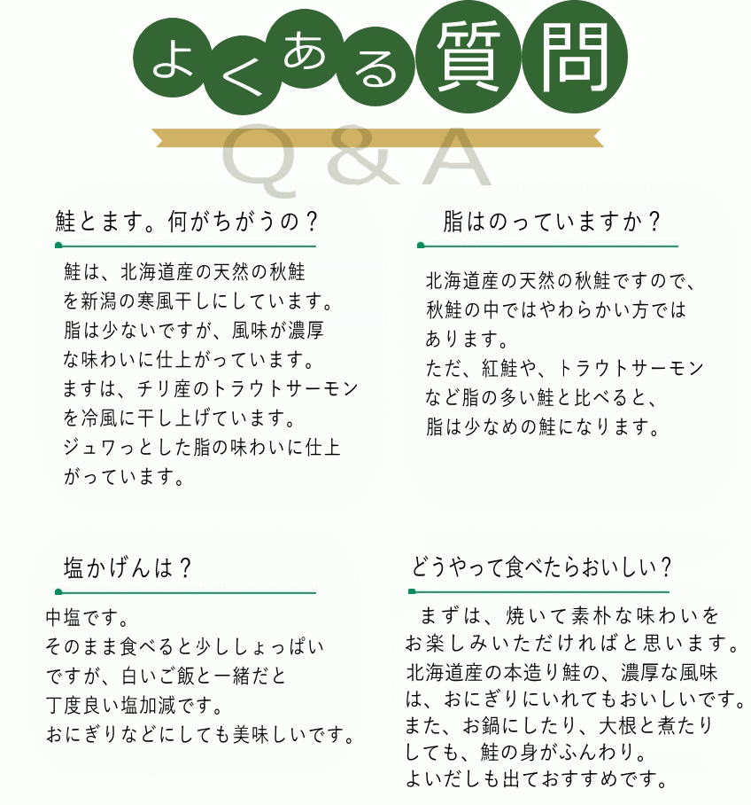 本造り鮭Q&A