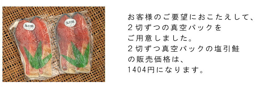 塩引鮭 真空