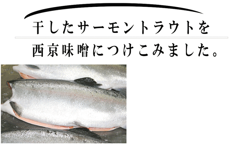 ます西京|やわらかくて甘め