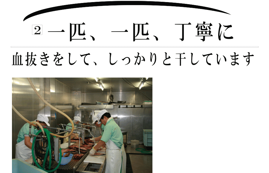 一匹一匹丁寧に