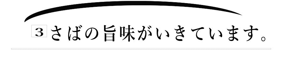 国産さば|一匹 一匹丁寧に