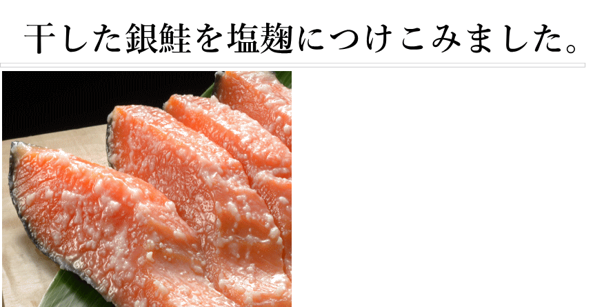 銀鮭麹漬け 干した銀鮭