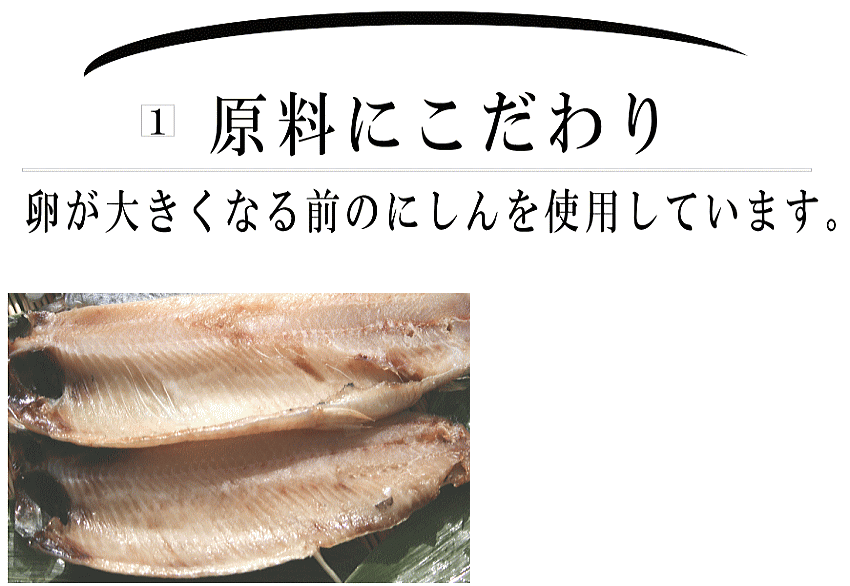 にしん干し 半身 ４枚