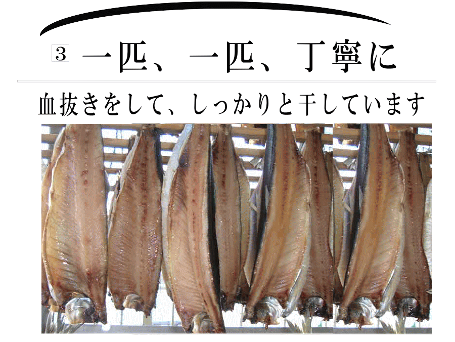 にしん干し上げる