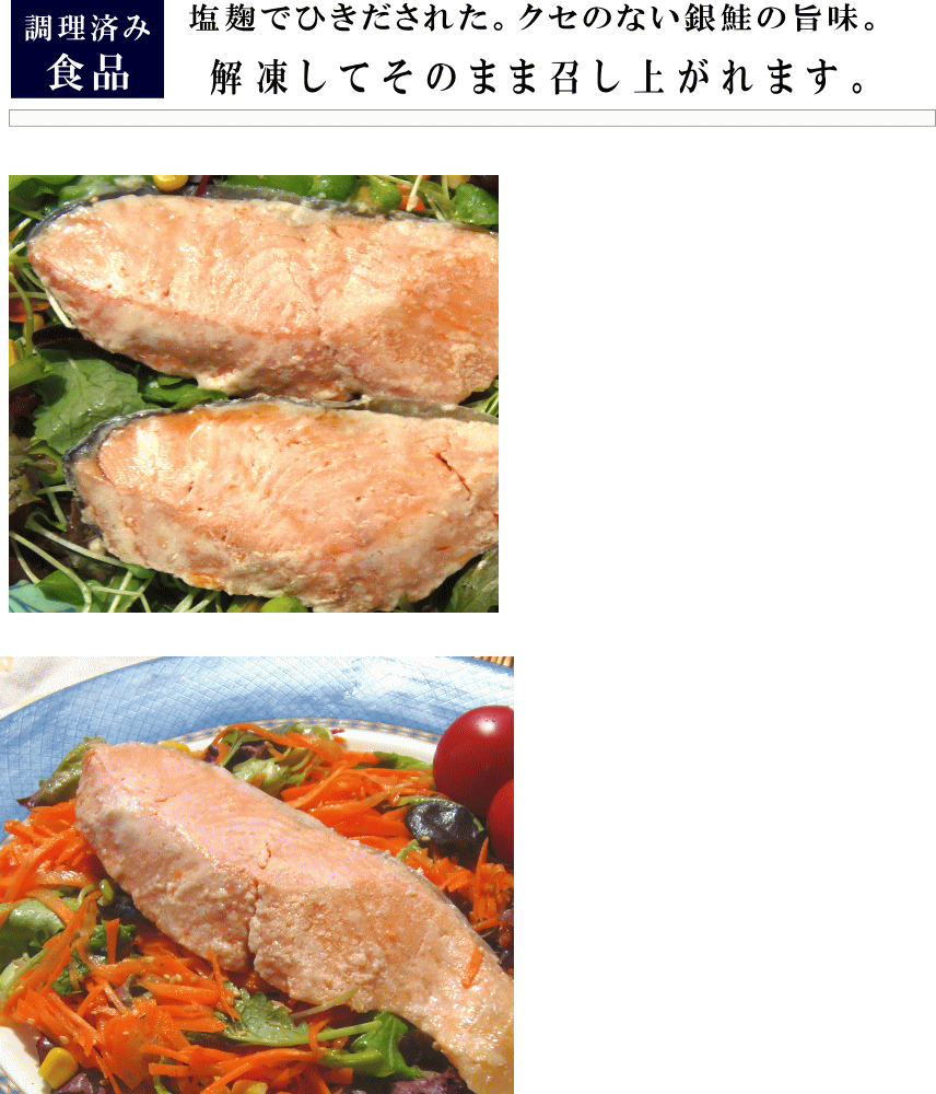 銀鮭麹漬け やわらかくまろやかな味わい