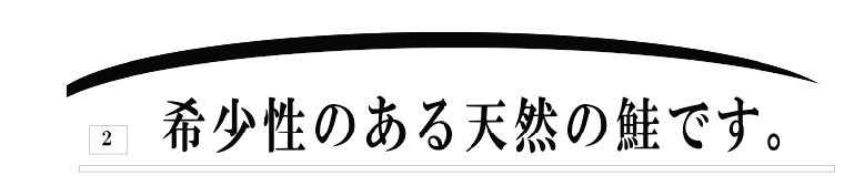 2希少性のある天然の鮭です。