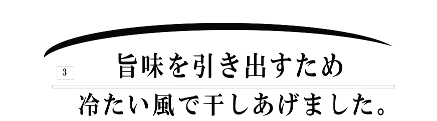 3旨味を引き出すため、冷たい風で干しあげした。
