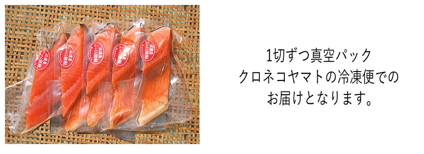 82%OFF!】 佐渡産ふっくら銀鮭 甘塩 5切 きー421
