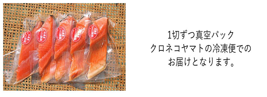 佐渡産ふっくら銀鮭