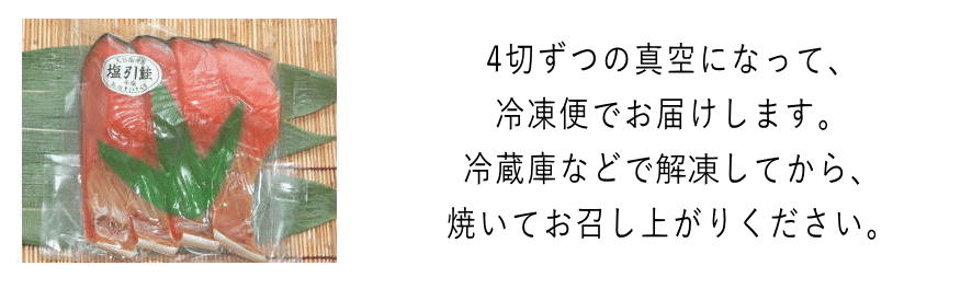 塩引鮭 真空