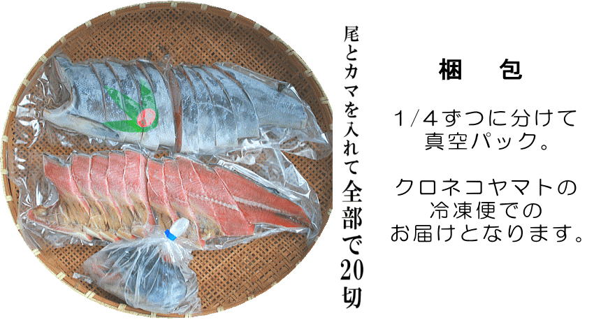 鮭姿切真空