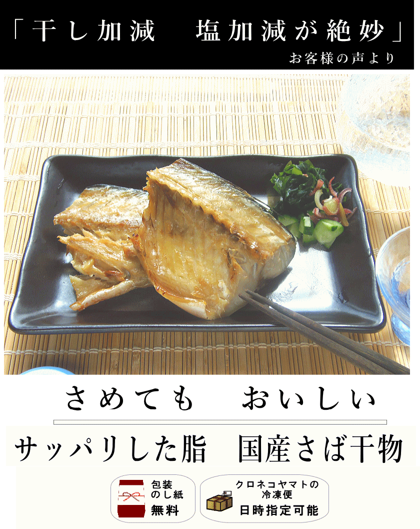 国産さば干し