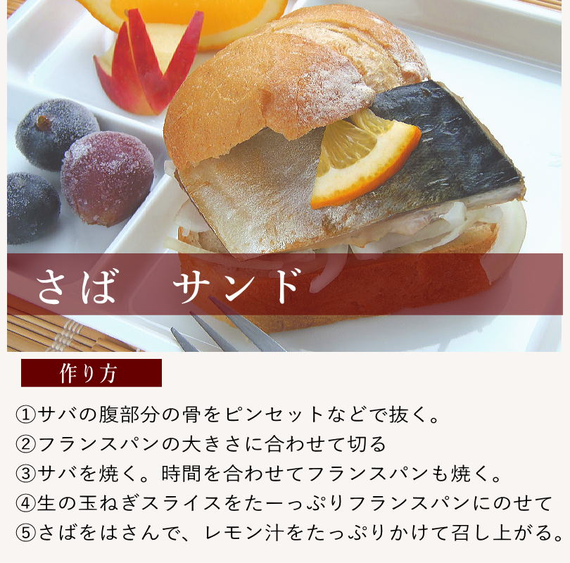 国産さば サバサンド