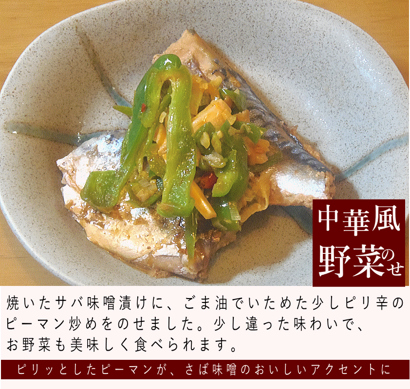さば味噌ピリ辛野菜のせ