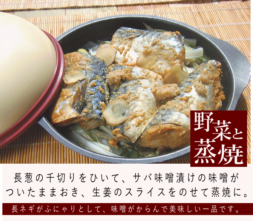 さば味噌野菜蒸焼