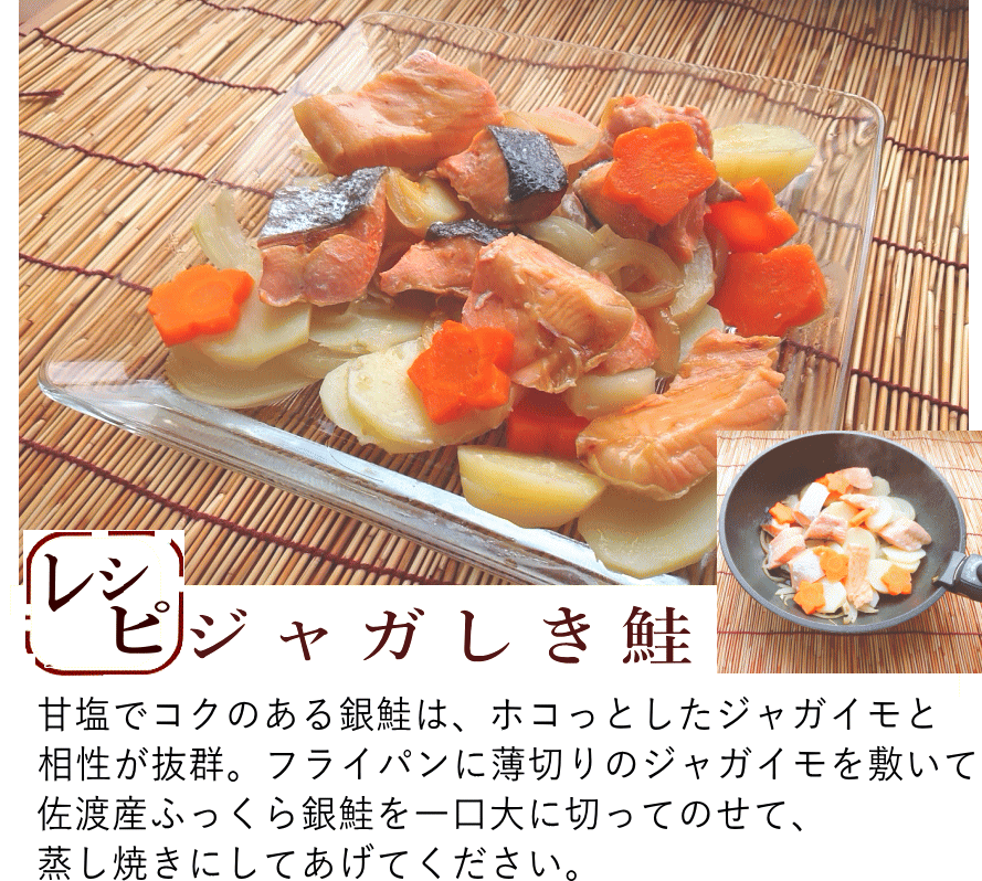 佐渡産銀鮭　じゃがしき