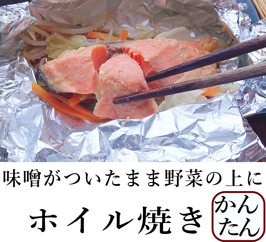 ます味噌｜ホイル焼き