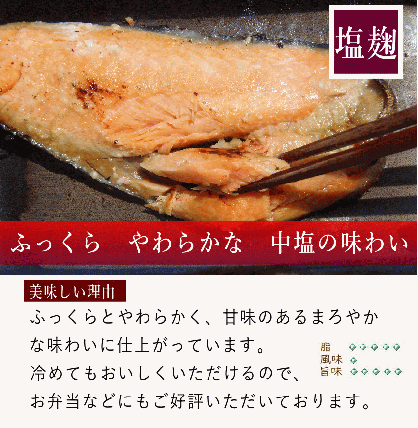 銀鮭麹漬け やわらかくまろやかな味わい