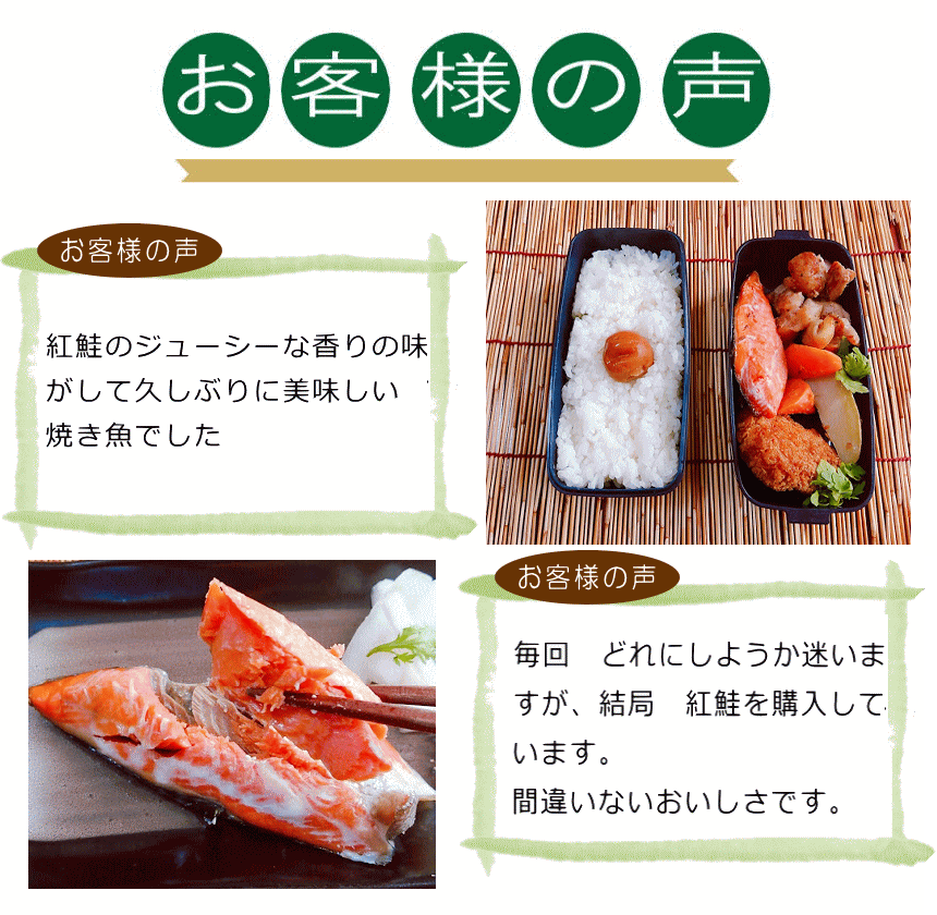 本造り紅鮭　お客様の声