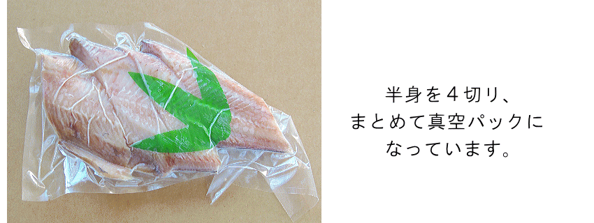 特大しまほっけ真空